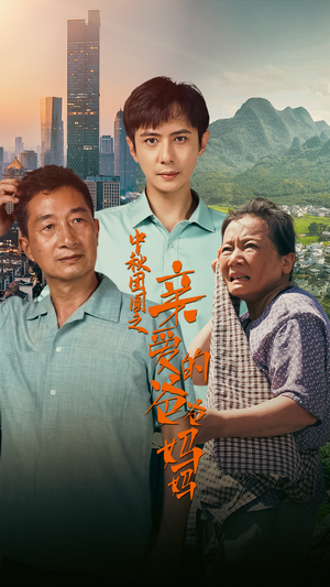 中秋团圆之亲爱的爸爸妈妈（55集）好看上头的短剧