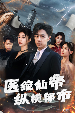 医绝仙帝纵横都市（长篇）第二季