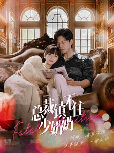 总裁镇不住少奶奶（101集）网上可以看吗