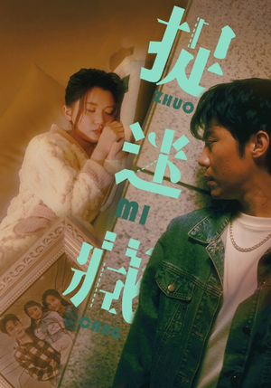 捉迷藏(60集) 捉迷藏(60集)好看的短剧来了