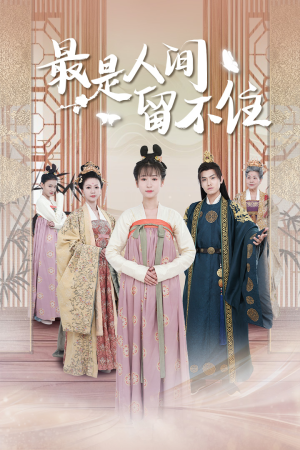 鬓从今夜白（71集）百度网盘在线看