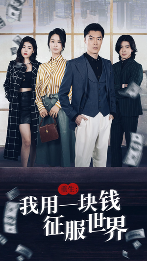 重生：我用一块钱征服世界（97集）精彩的网络短剧