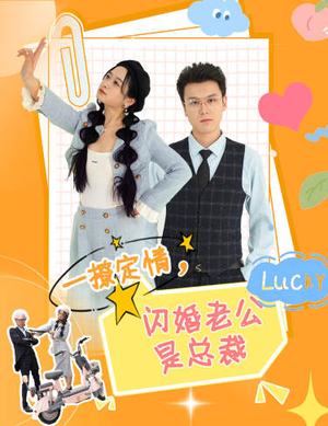 一撩定情，闪婚老公是总裁（60集）怎么看全集