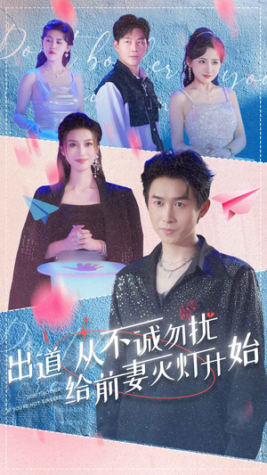 出道从不诚勿扰给前妻灭灯开始（81集）爆火短剧抢先看