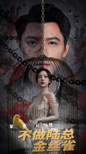 掌中玩物不做陆总金丝雀（90集）爆款短剧抢先看