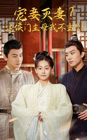 宠妻灭妻？这候门主母我不当了！（84集）好看上头短剧
