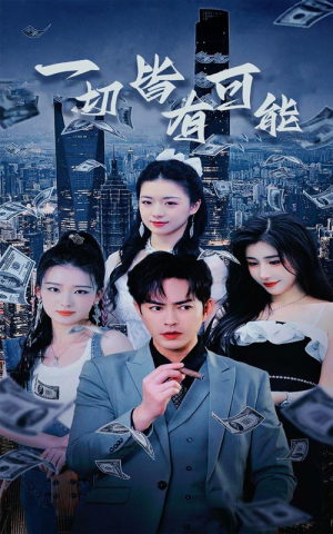 我不是大少（60集）精彩短剧免费看