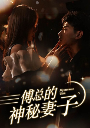 傅总的神秘妻子（100集）高分佳作免费看