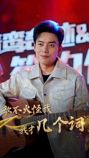 歌不火怪我我才几个词(80集) 歌不火怪我我才几个词(80集)短剧视频分享