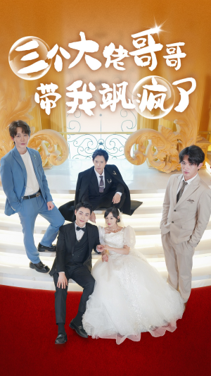 三个大佬哥哥带我飒疯了（79集）第32集