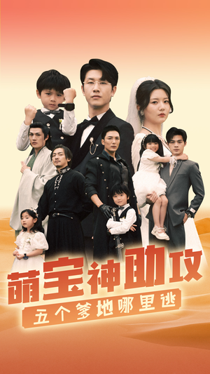 萌宝神助攻，五个爹地哪里逃（77集）海量短剧免费看
