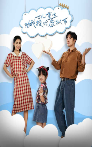 女儿重生劝我梭哈虚拟币（79集）网络小短剧