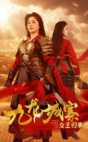 九龙城寨之女王归来（85集）零花钱看整部剧