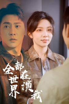 全世界都在演我(71集) 全世界都在演我(71集)今日短剧分享