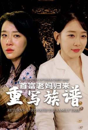 首富老妈归来重写族谱（58集）一起看短剧