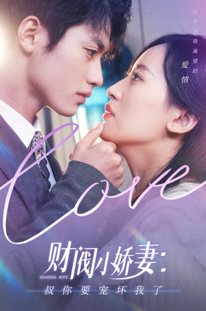 财阀小娇妻：叔你要宠坏我了（82集）第二季