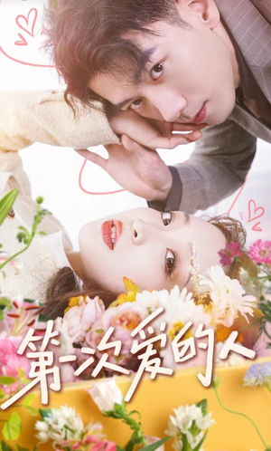 第一次爱的人（99集）超甜短剧分享