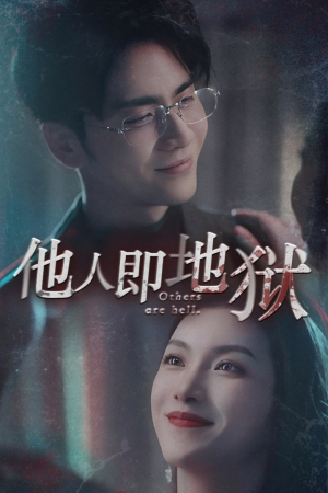 他人即地狱（60集）爆火短剧抢先看