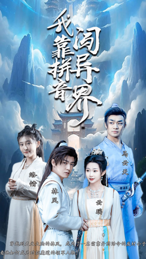 我靠拼音闯异界（96集）短剧热门分享