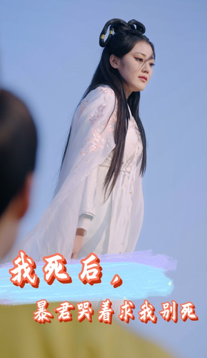 我死后，暴君哭着求我别死（79集）短剧热播推荐