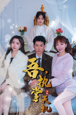 吾，执掌天机（85集）热播短剧追不停