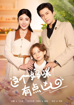 这个妈咪有点凶（93集）最火短剧推荐