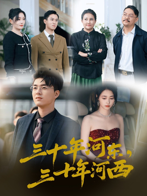 三十年河东三十年河西（51集）最火的短剧