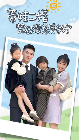 总裁夫人带崽炸翻全场（81集）西瓜短剧免费看