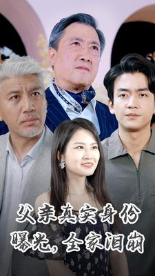 父亲真实身份曝光，全家泪崩（84集）在线看完整版