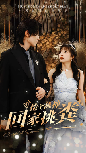 捡个战神回家挑粪（81集）直接追到结尾