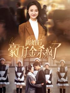 离婚后豪门千金杀疯了（84集）真的好看吗