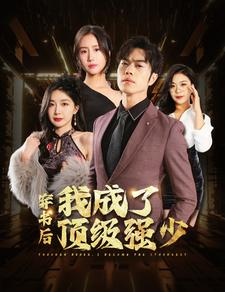 穿书后我成了顶级强少（83集）爆款短剧抢先看