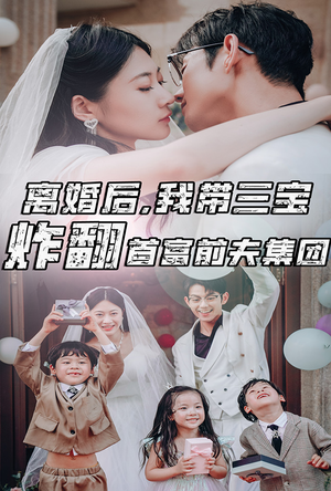 离婚后,我带三宝炸翻首富前夫集团(78集) 离婚后,我带三宝炸翻首富前夫集团(78集)好看又上头短剧