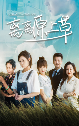 离离原上草（82集）免费短剧看全集