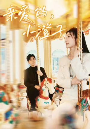 亲爱的，小橙子（62集）不用花钱看全剧