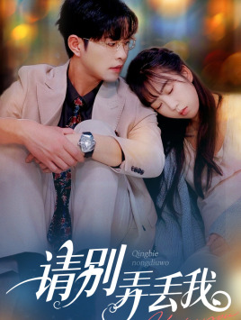 请别弄丢我（86集）第32集