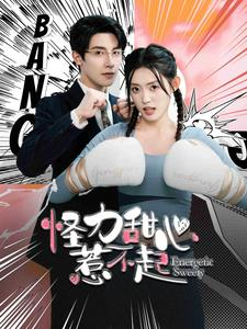怪力甜心惹不起（100集）短剧抢先看