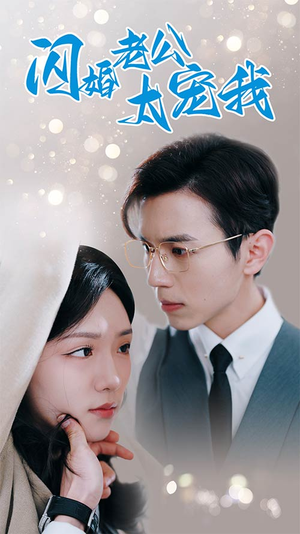 闪婚老公太宠我（90集）常回家看看短剧