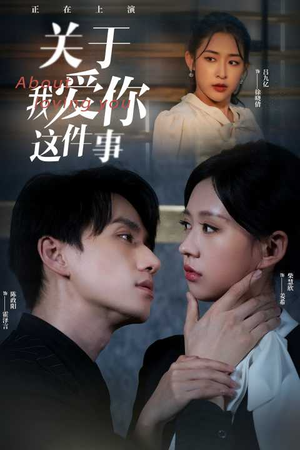 关于我爱你这件事（83集）迅雷网盘观看