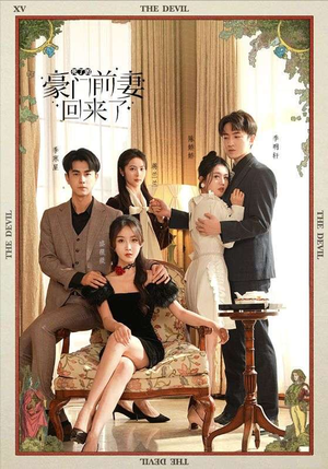 死了的豪门前妻回来了(96集) 死了的豪门前妻回来了(96集)短剧上热门