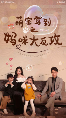 萌宝驾到之妈咪大反攻（76集）免费短剧合集