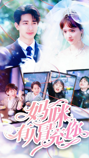 妈咪有人冒充你（80集）无需会员轻松看