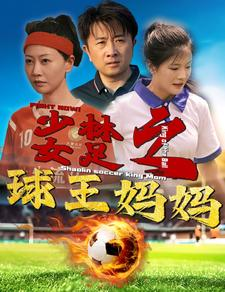 少林女足之我妈是球王（44集）火爆短剧抢先看