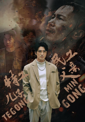 特工儿子，民工父亲（63集）番茄免费短剧