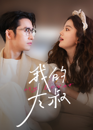 我的大叔（79集）百万短剧抢先看