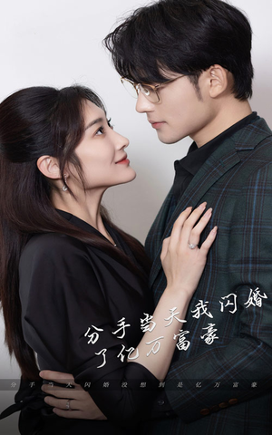 新版：分手当天，我闪婚了亿万富豪（97集）精彩短剧免费看