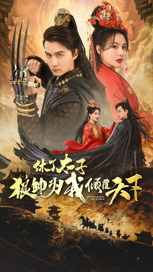 休了太子狼帅为我倾覆天下（89集）真的太精彩了