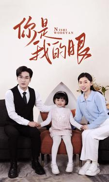 新版：你是我的眼（82集）一口气看完全集