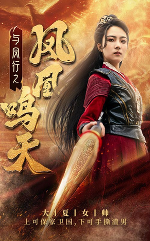 与凤行之凤凰鸣天（65集）热播短剧免费看