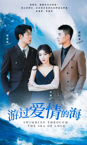 游过爱情的海（87集）精彩短剧看不停
